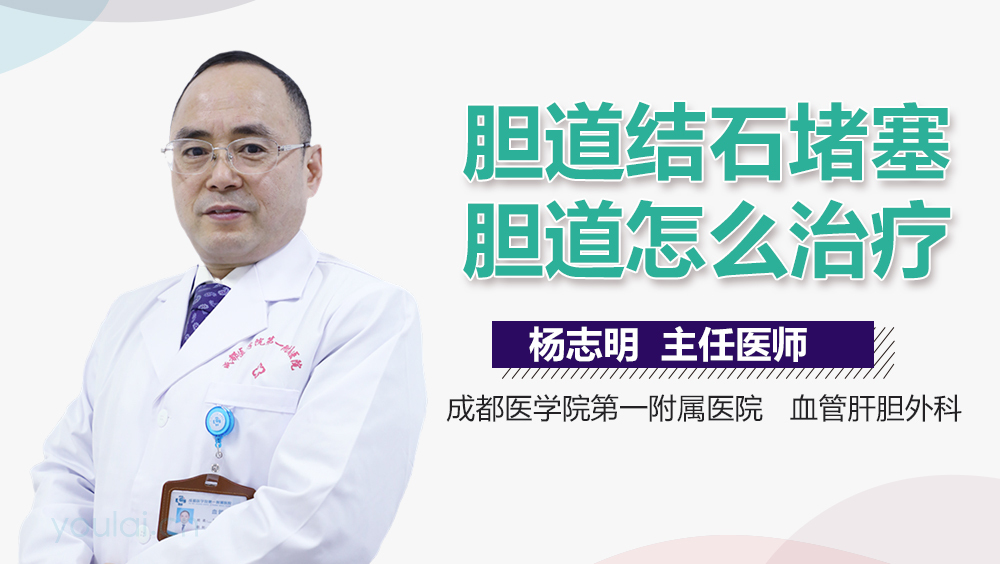 胆道结石堵塞胆道怎么治疗