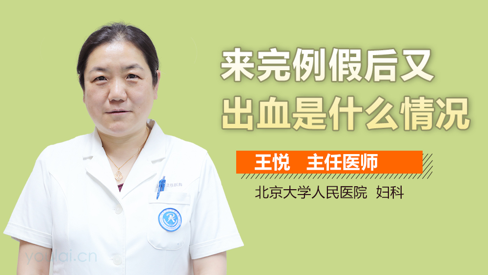 来完例假后又出血是什么情况