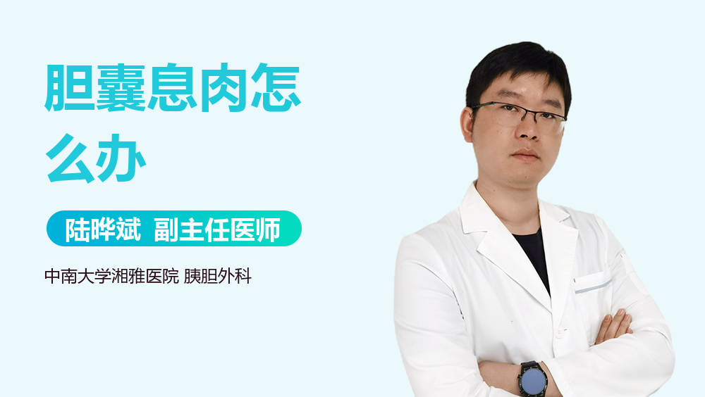 胆囊息肉怎么办