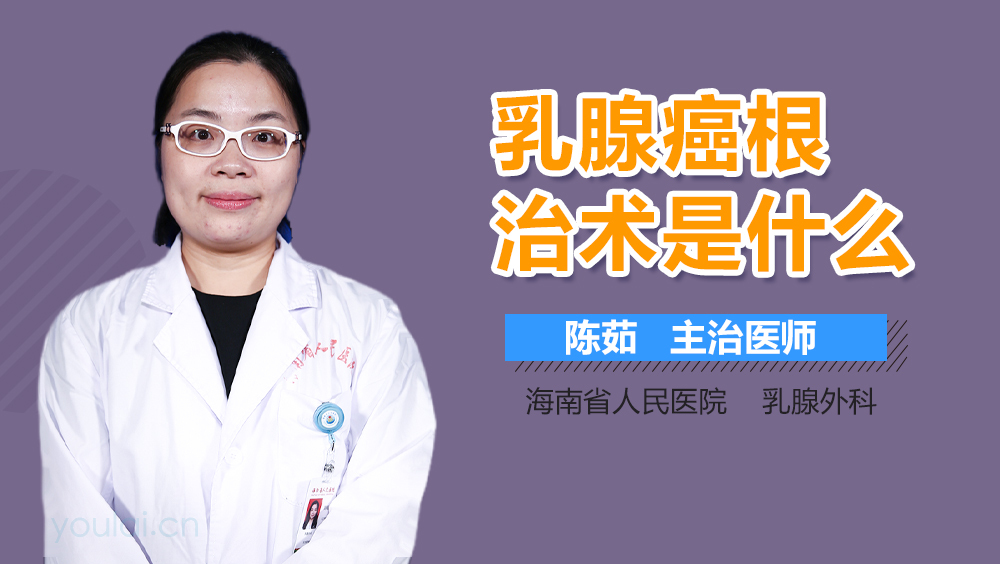 乳腺癌根治术是什么