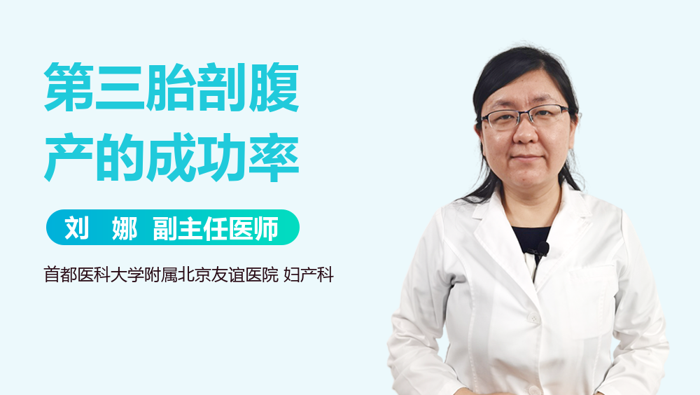 第三胎剖腹产的成功率