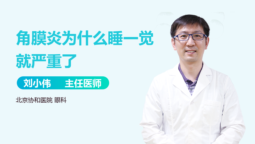 角膜炎为什么睡一觉就严重了