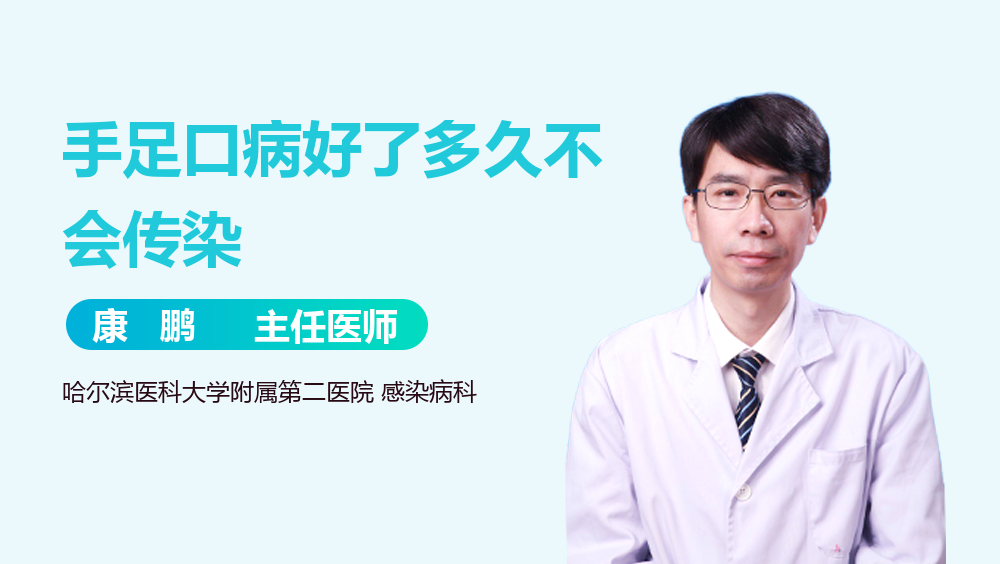 手足口病好了多久不会传染