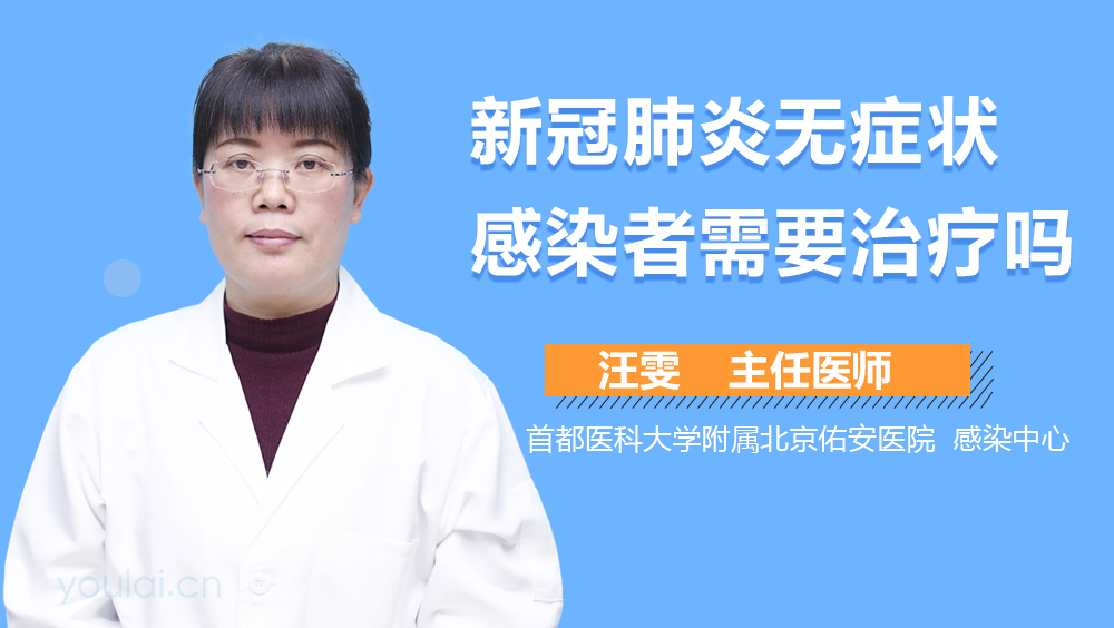 新冠肺炎无症状感染者需要治疗吗