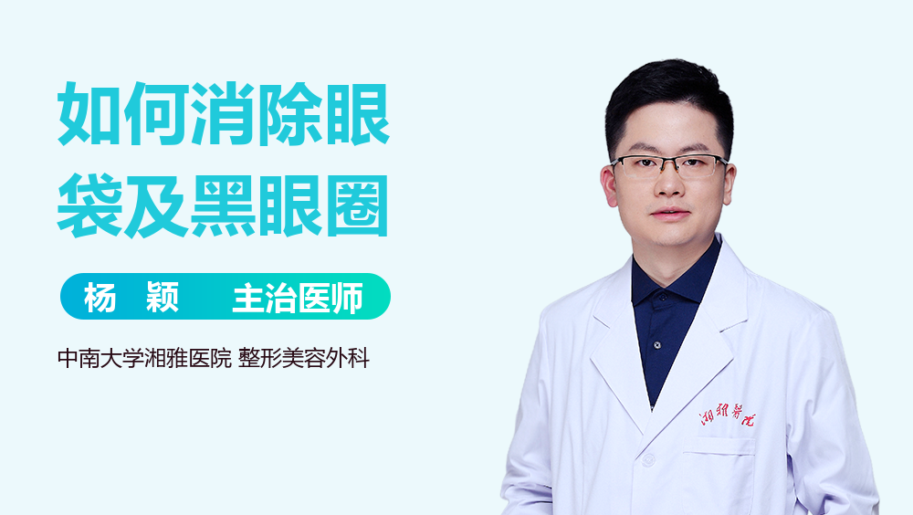 如何消除眼袋及黑眼圈