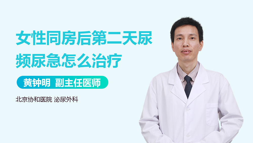 女性同房后第二天尿频尿急怎么治疗