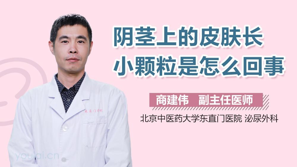 阴茎上的皮肤长小颗粒是怎么回事