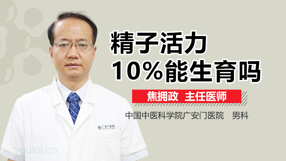 精子活力10%能生育吗