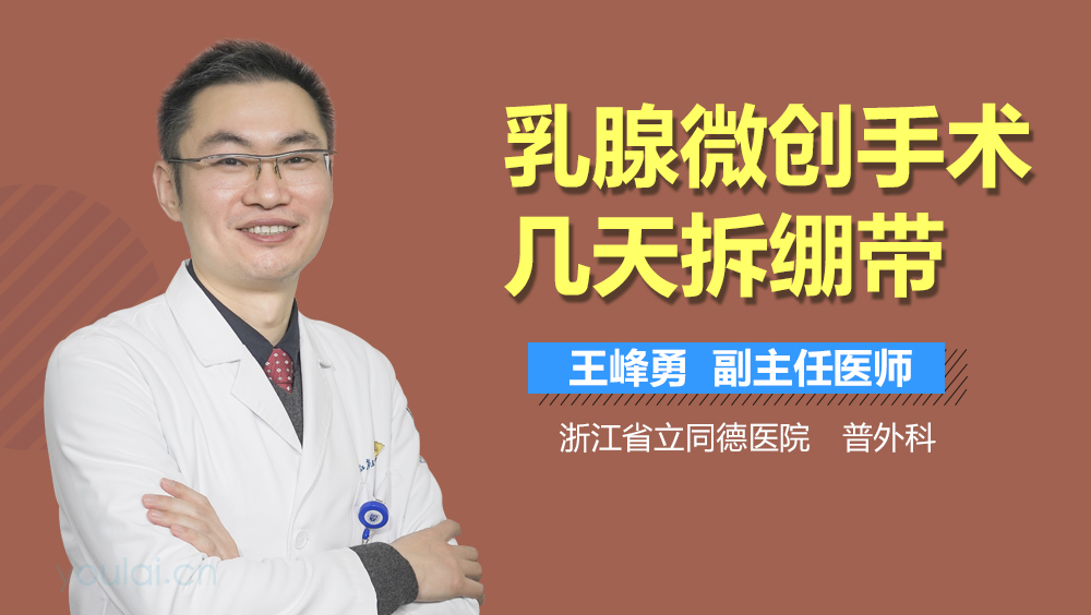 乳腺微创手术几天拆绷带