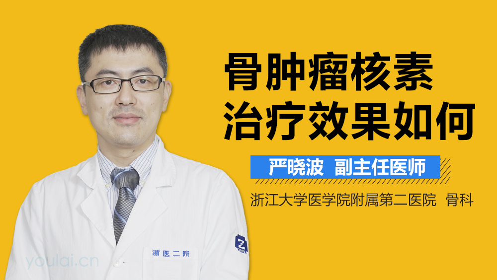 骨肿瘤核素治疗效果如何