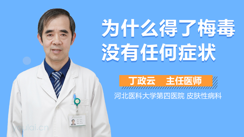 为什么得了梅毒没有任何症状
