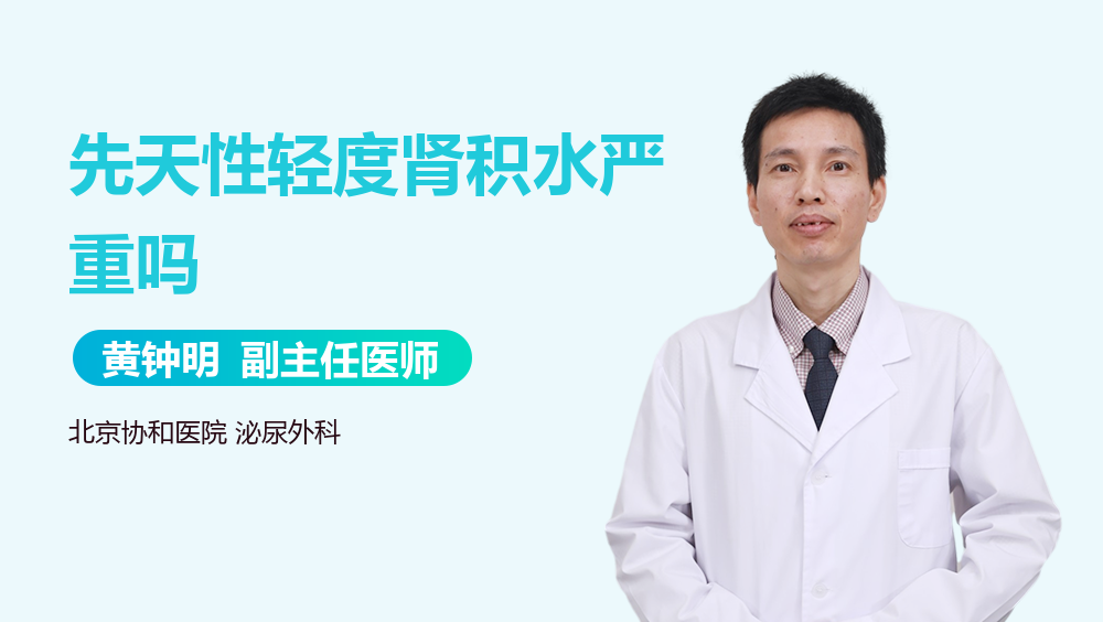 先天性轻度肾积水严重吗