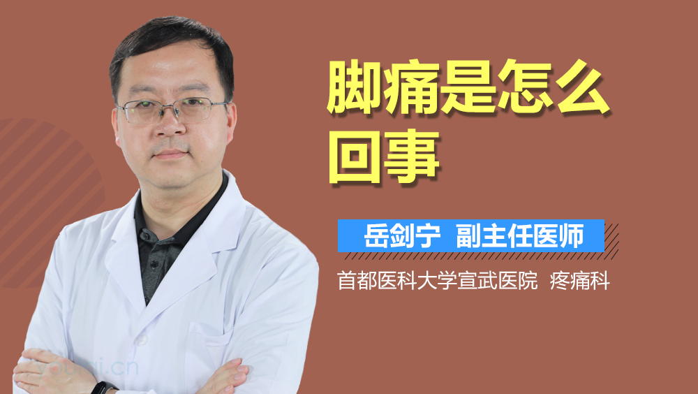 脚痛是怎么回事