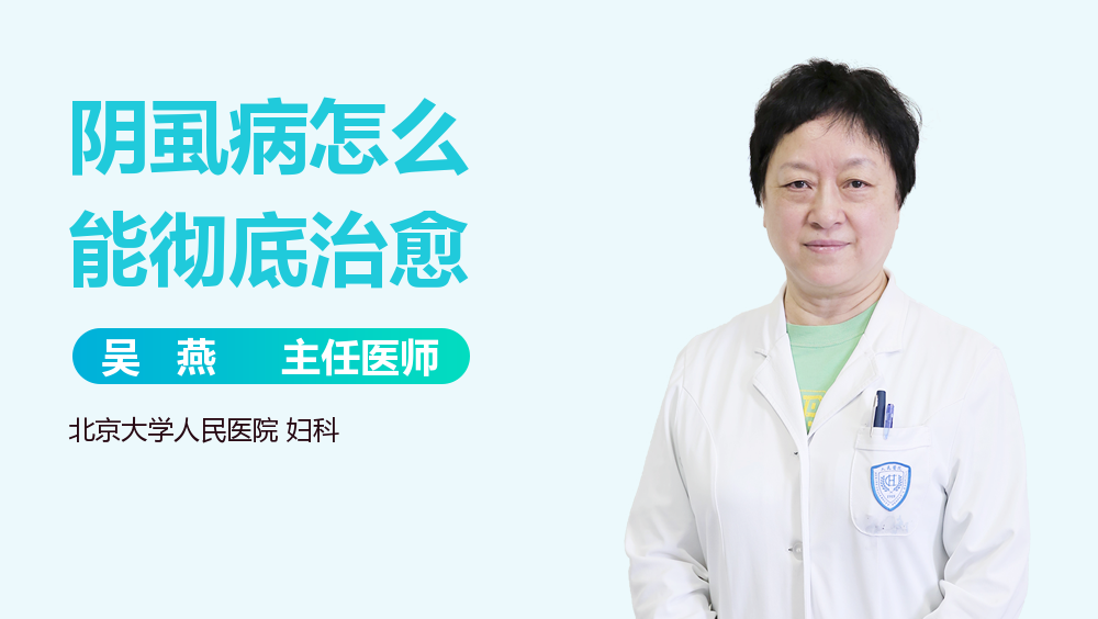 阴虱病怎么能彻底治愈