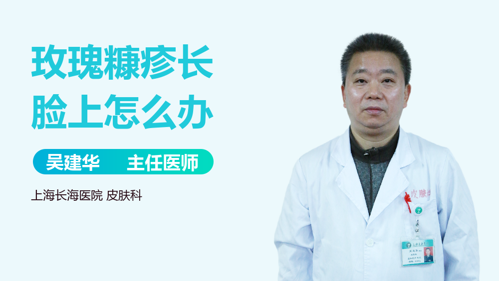 玫瑰糠疹长脸上怎么办