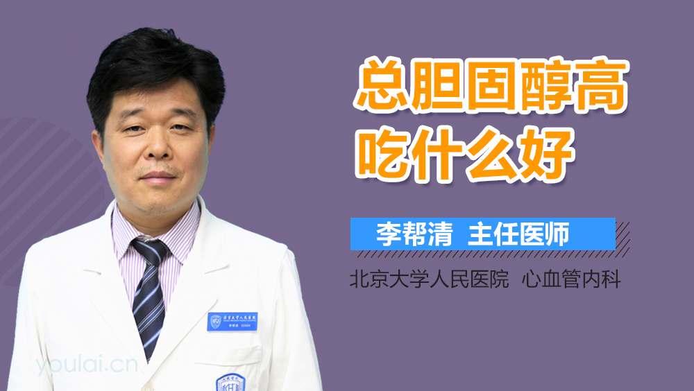 总胆固醇高吃什么好