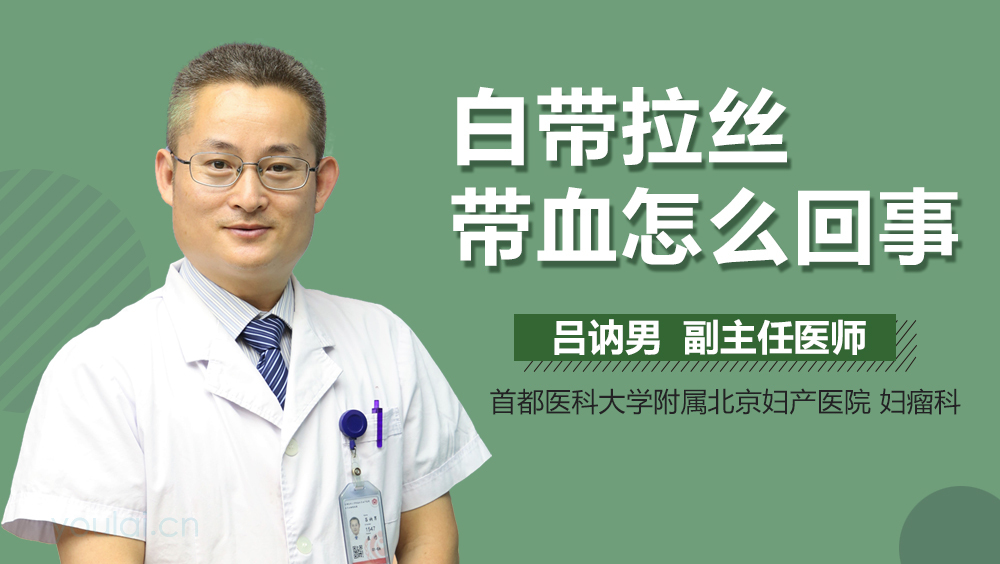 白带拉丝带血怎么回事