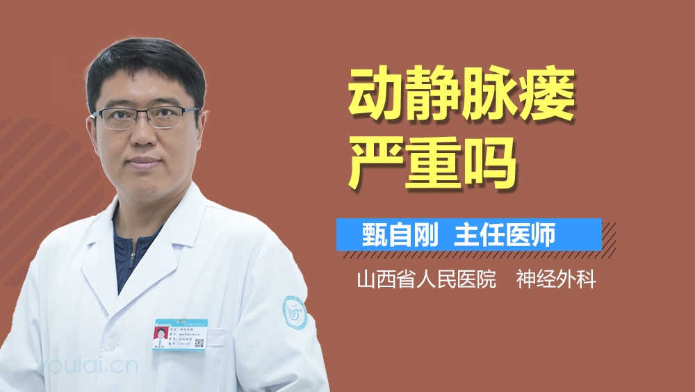 动静脉瘘严重吗