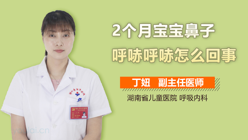 2个月宝宝鼻子呼哧呼哧怎么回事