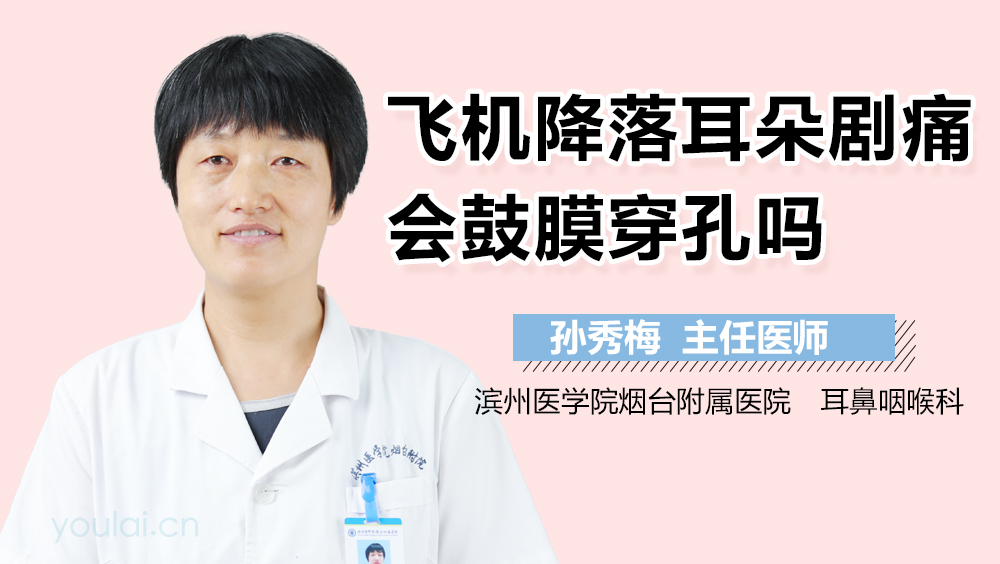飞机降落耳朵剧痛会鼓膜穿孔吗