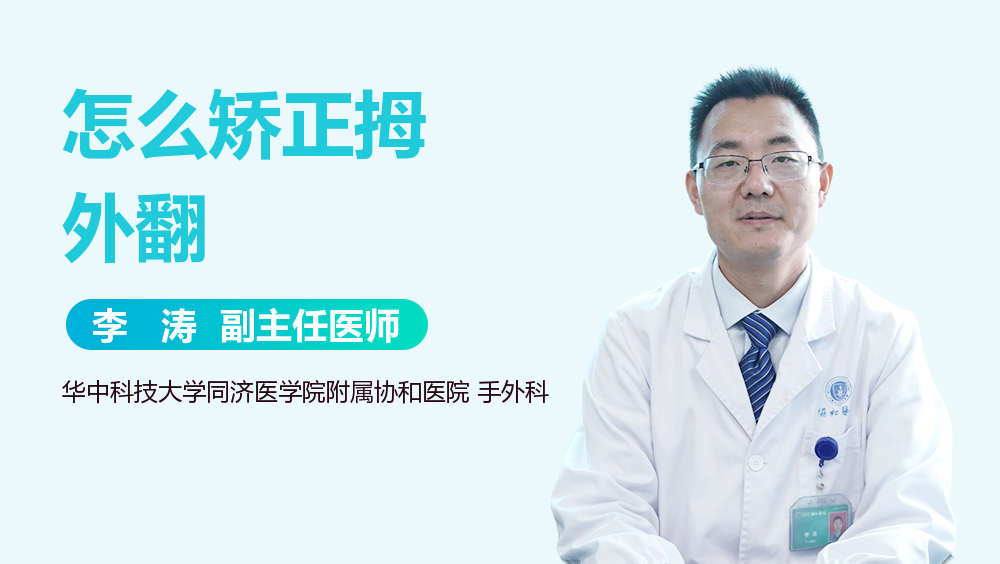 怎么矫正拇外翻