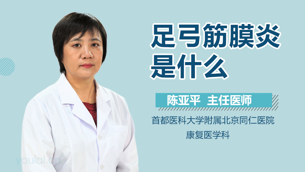 足弓筋膜炎是什么
