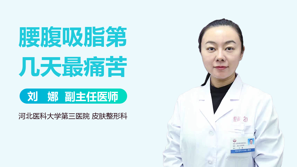 腰腹吸脂第几天最痛苦