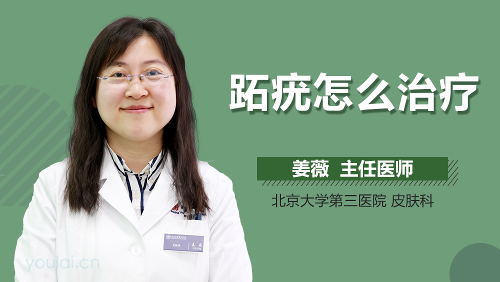 跖疣怎么治疗