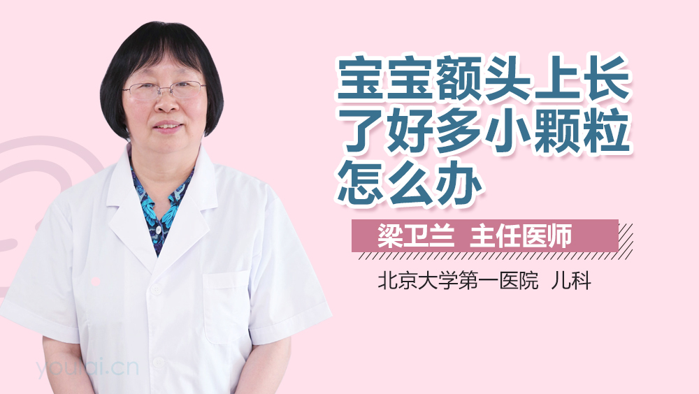 宝宝额头上长了好多小颗粒怎么办