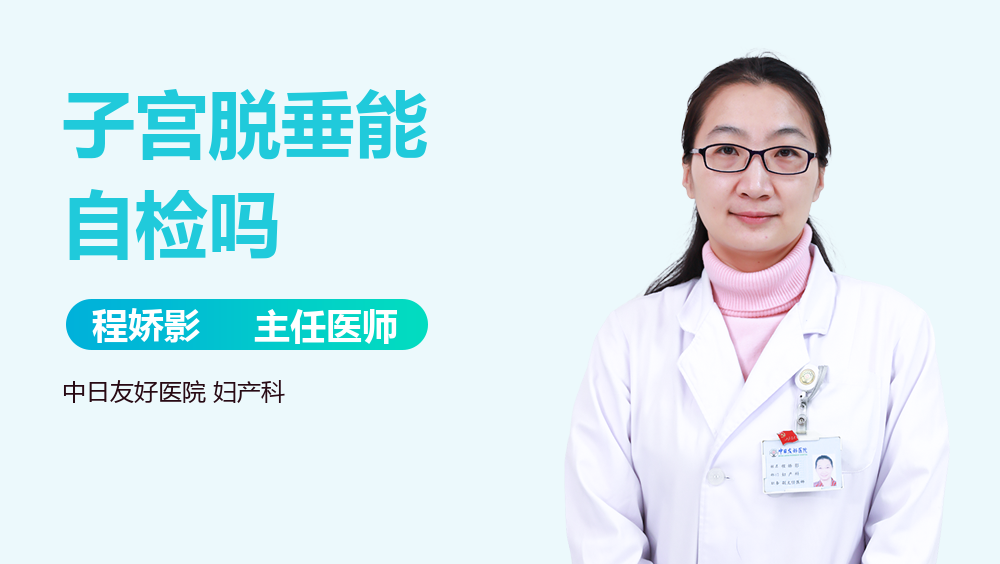子宫脱垂能自检吗