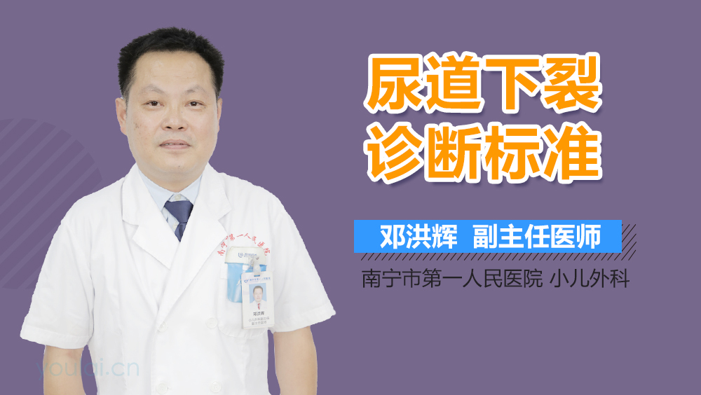 尿道下裂诊断标准