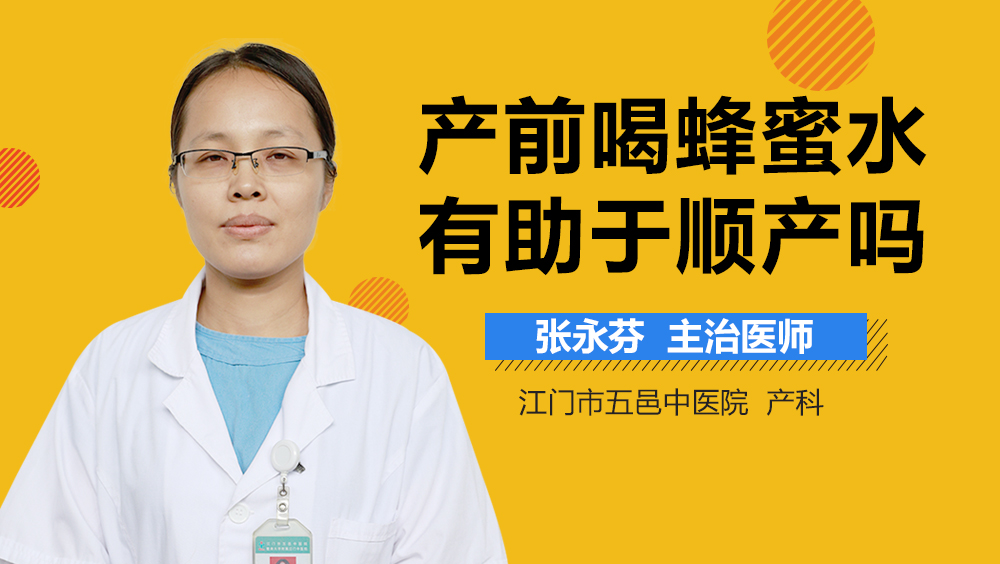 产前喝蜂蜜水有助于顺产吗