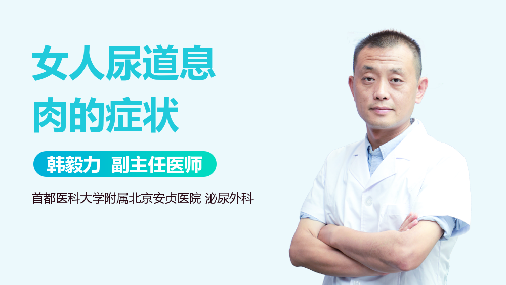 女人尿道息肉的症状