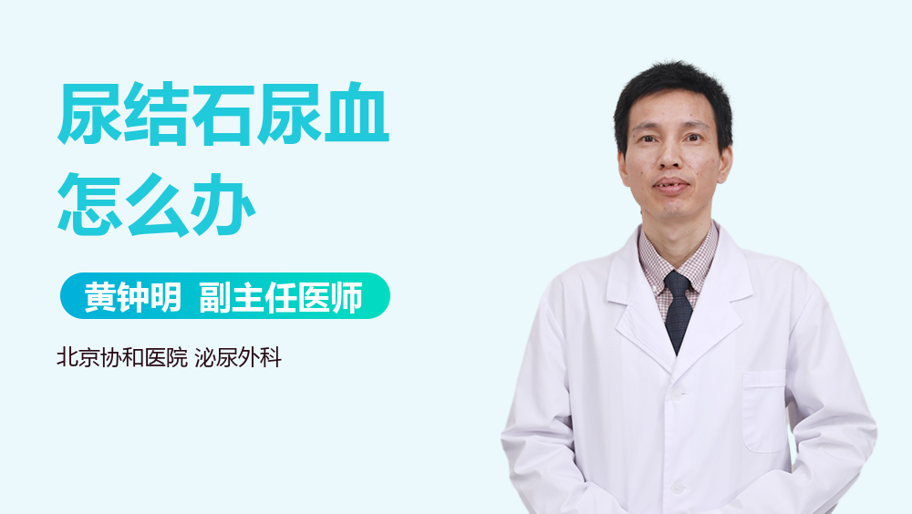 尿结石尿血怎么办