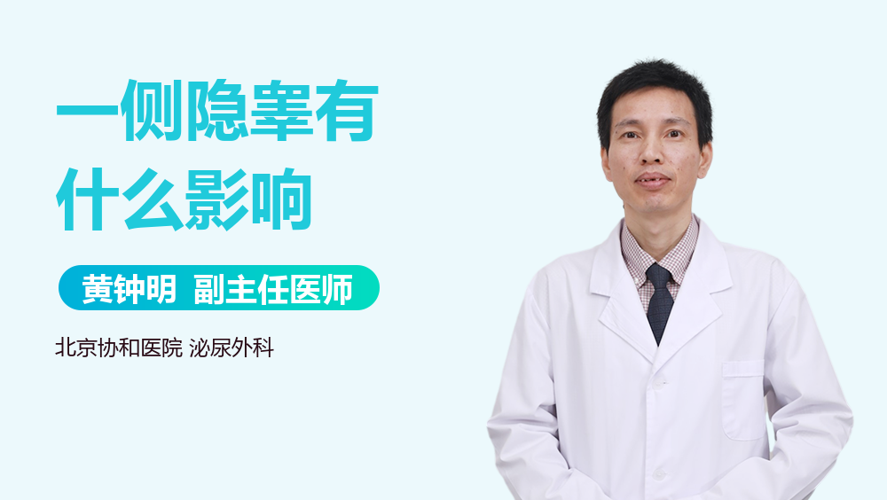 一侧隐睾有什么影响
