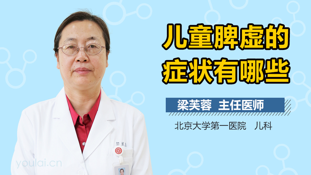 儿童脾虚的症状有哪些