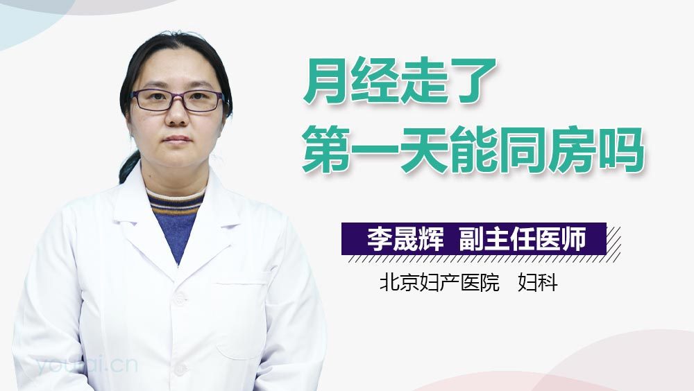 月经走了第一天能同房吗