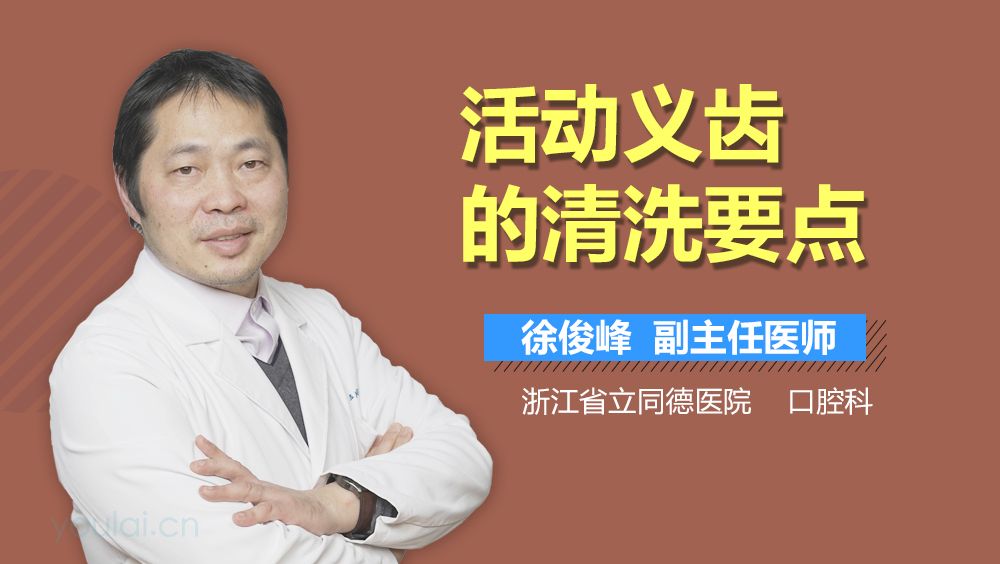 活动义齿的清洗要点