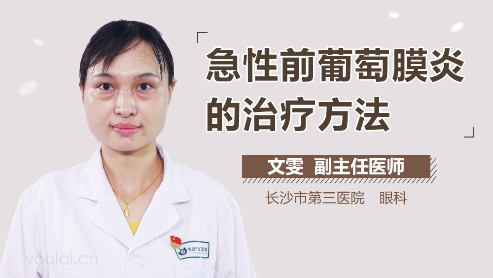急性前葡萄膜炎的治疗方法
