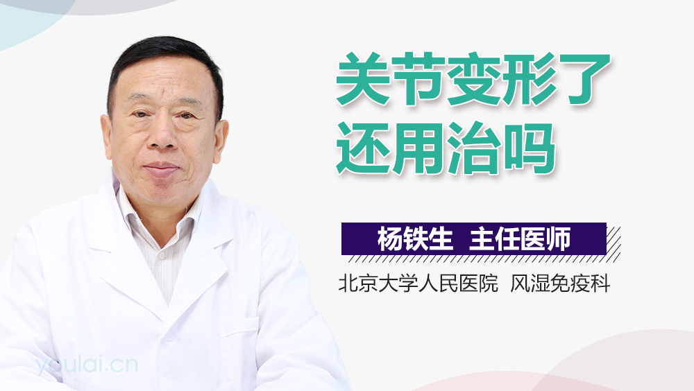 关节变形了还用治吗