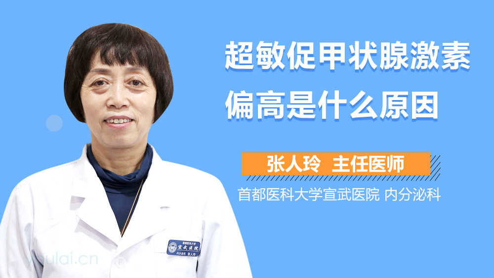 超敏促甲状腺激素偏高是什么原因