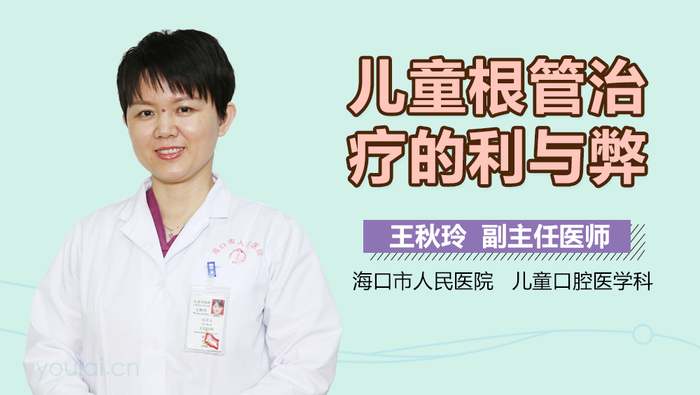儿童根管治疗的利与弊