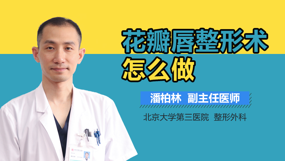 花瓣唇整形术怎么做