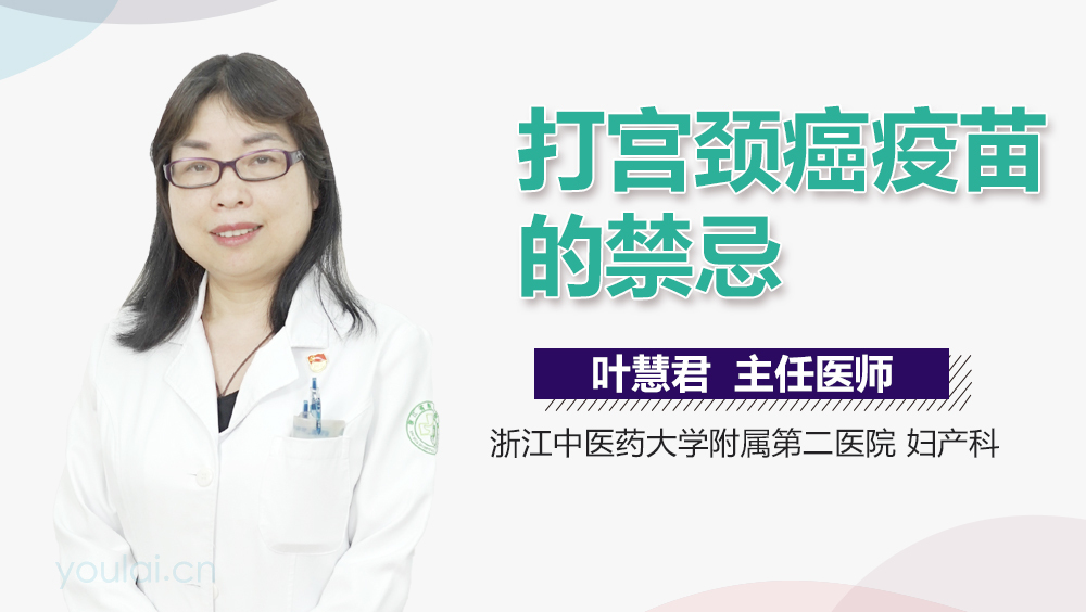 打宫颈癌疫苗的禁忌