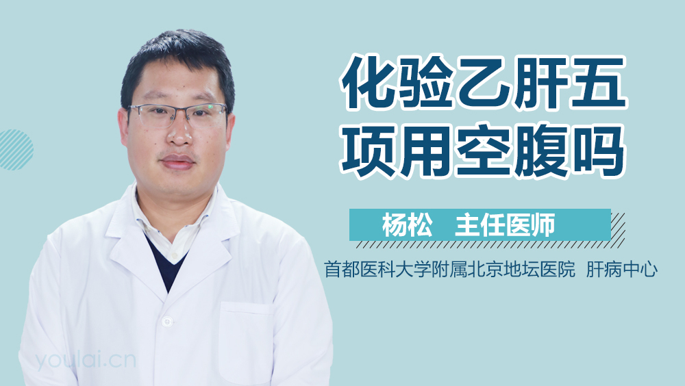 化验乙肝五项用空腹吗