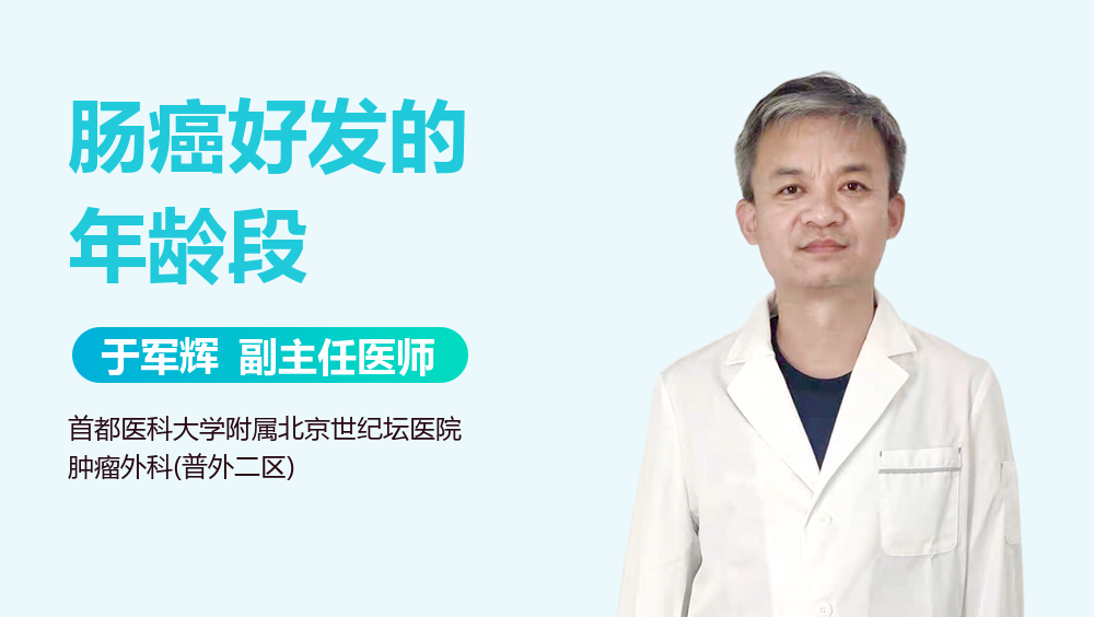 肠癌好发的年龄段