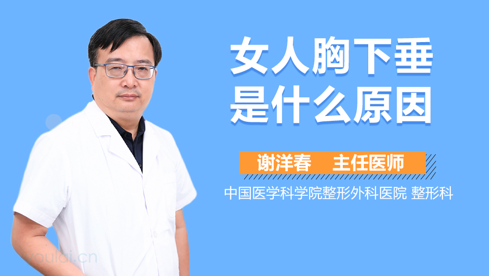 女人胸下垂是什么原因