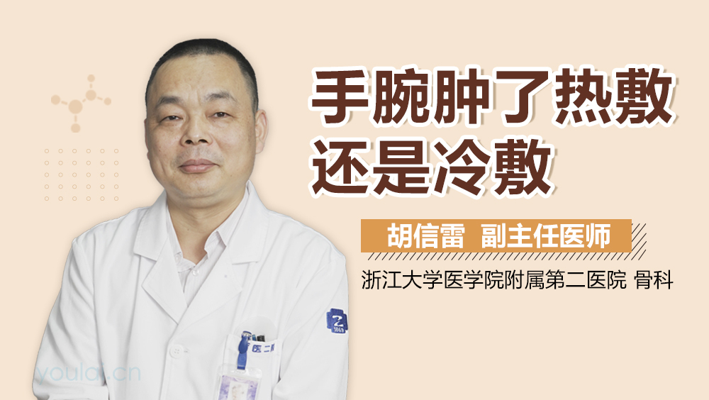 手腕肿了热敷还是冷敷