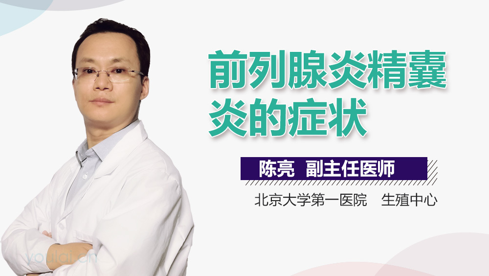 前列腺炎精囊炎的症状