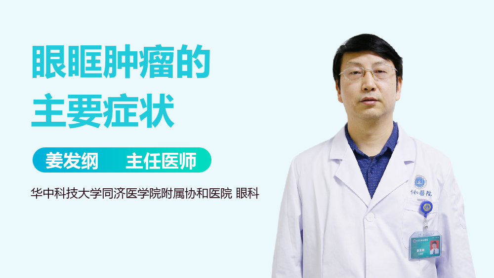 眼眶肿瘤的主要症状